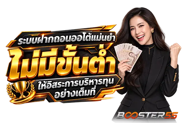 ระบบฝากถอนออโต้แม่นยำ ไม่มีขั้นต่ำ ให้อิสระการบริหารทุนอย่างเต็มที่