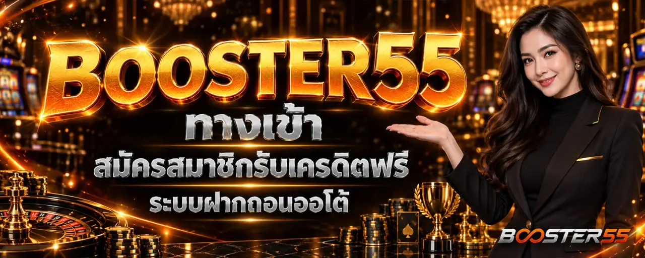 BOOSTER55 ทางเข้า สมัครสมาชิกรับเครดิตฟรี ระบบฝากถอนออโต้